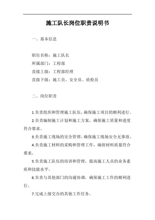 施工队长岗位职责说明书完整版