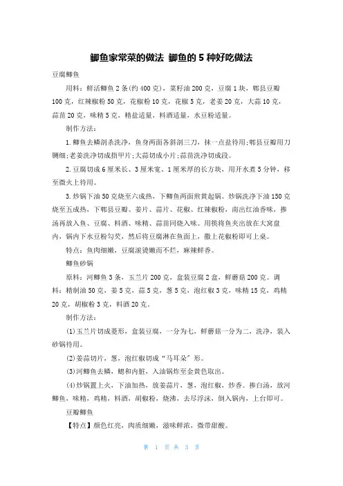 鲫鱼家常菜的做法 鲫鱼的5种好吃做法