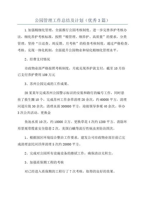 公园管理工作总结及计划(优秀3篇)