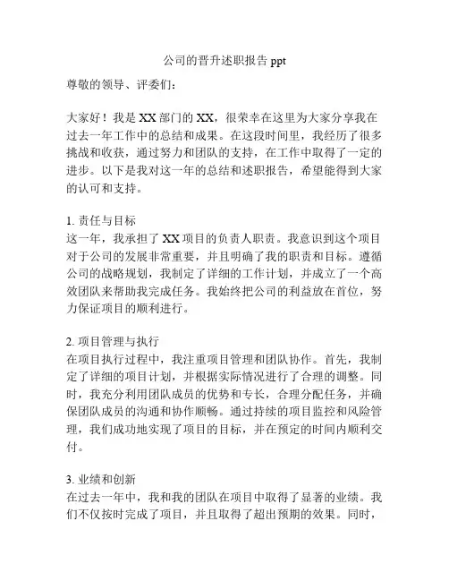 公司的晋升述职报告ppt