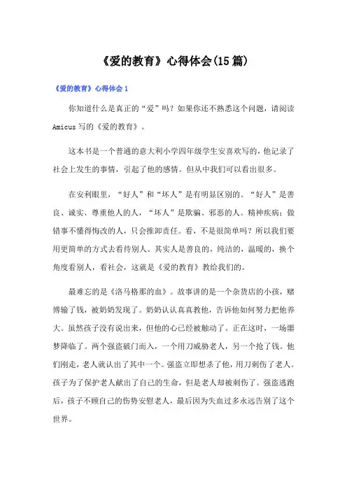 《爱的教育》心得体会(15篇)