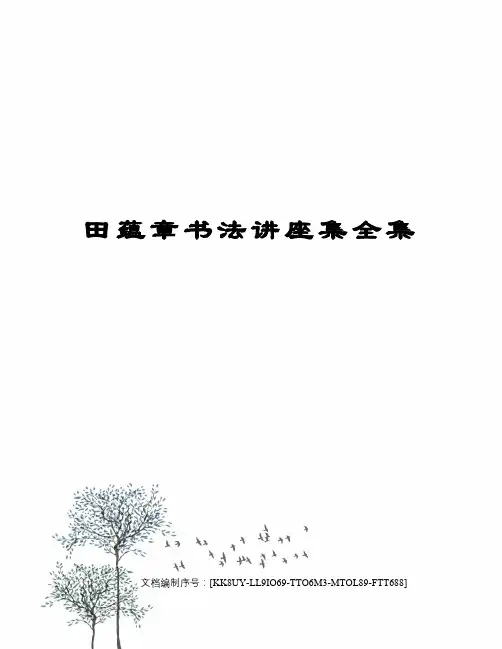 田蕴章书法讲座集全集