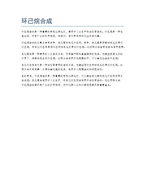 环己烷合成