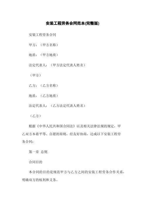 安装工程劳务合同范本(完整版)