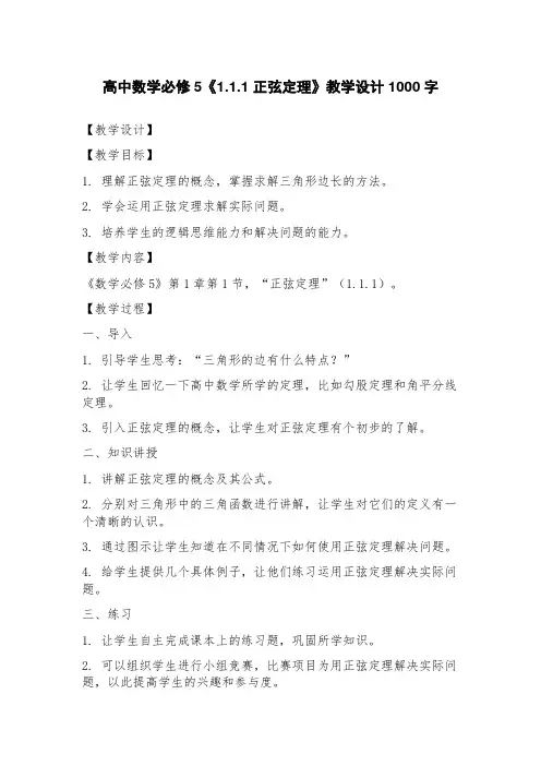 高中数学必修5《1.1.1正弦定理》教学设计
