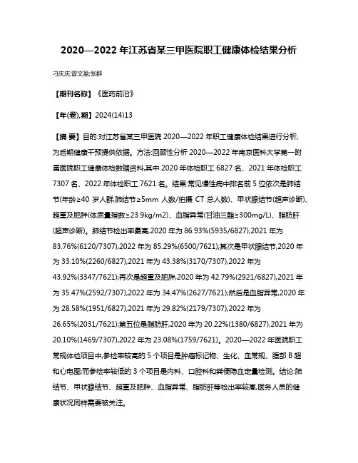 2020—2022年江苏省某三甲医院职工健康体检结果分析