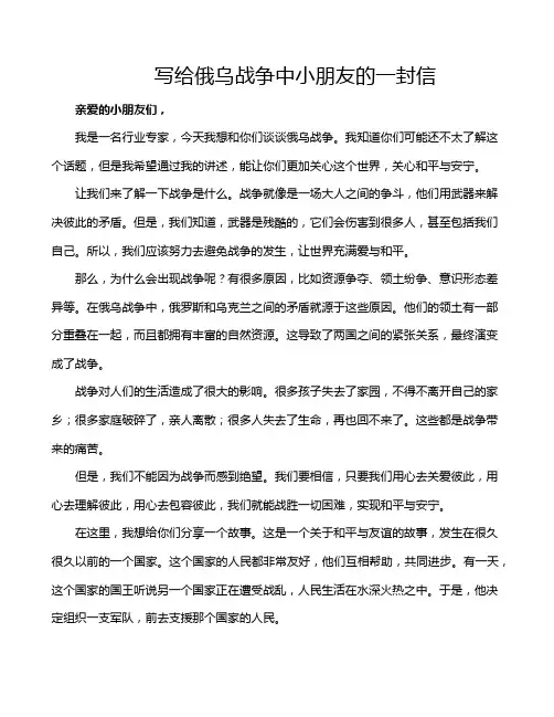 写给俄乌战争中小朋友的一封信