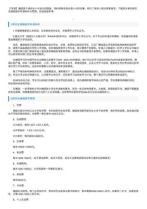 研究生德国留学申请条件与费用
