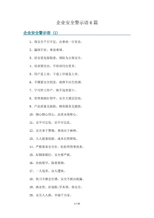 企业安全警示语6篇
