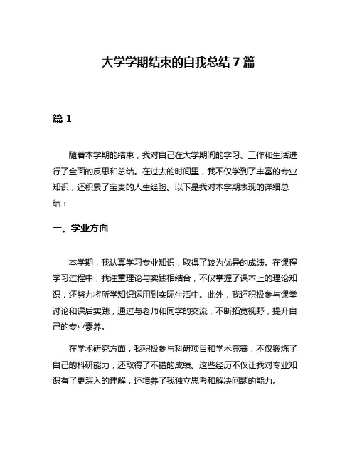 大学学期结束的自我总结7篇
