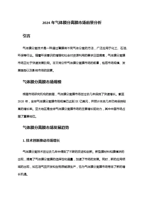 2024年气体膜分离膜市场前景分析