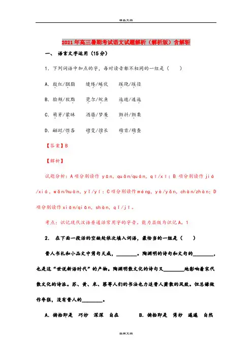 2021年高三暑期考试语文试题解析(解析版)含解斩