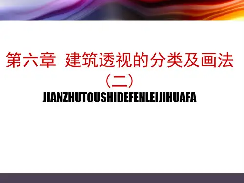 第六章 建筑透视的画法