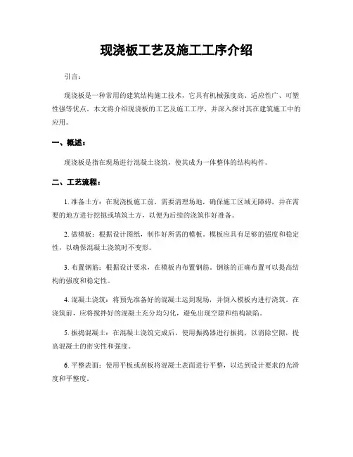 现浇板工艺及施工工序介绍