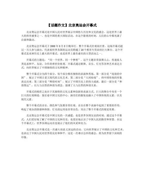 【话题作文】北京奥运会开幕式