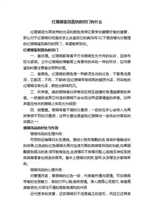 红珊瑚鉴别真伪的窍门有什么
