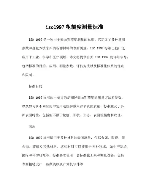 iso1997粗糙度测量标准