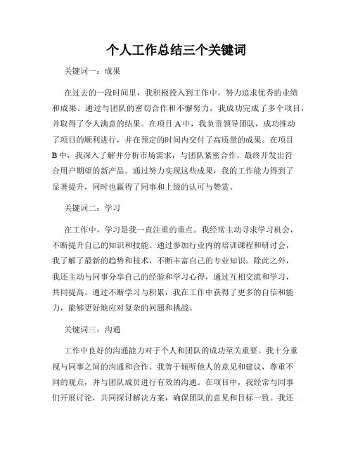 个人工作总结三个关键词