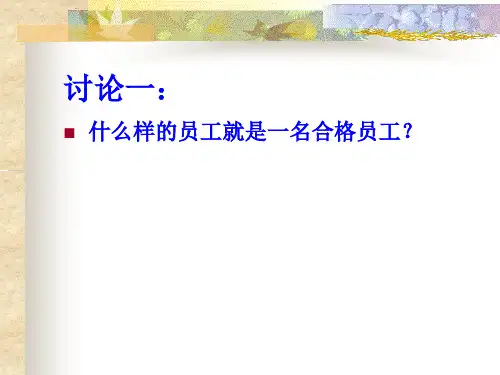 最新如何做一个优秀的员工ppt教学课件