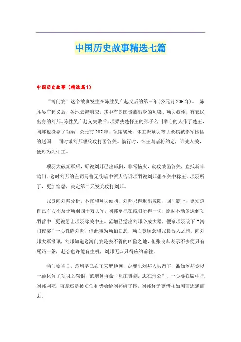中国历史故事精选七篇