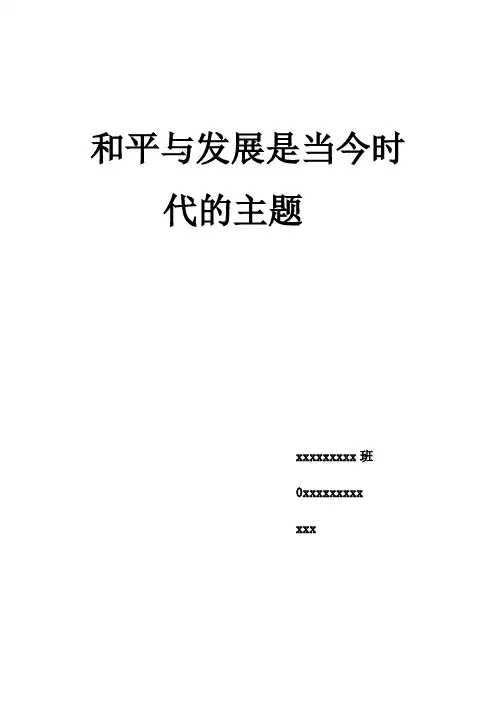 和平与发展