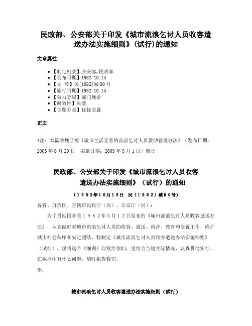 民政部、公安部关于印发《城市流浪乞讨人员收容遣送办法实施细则》(试行)的通知