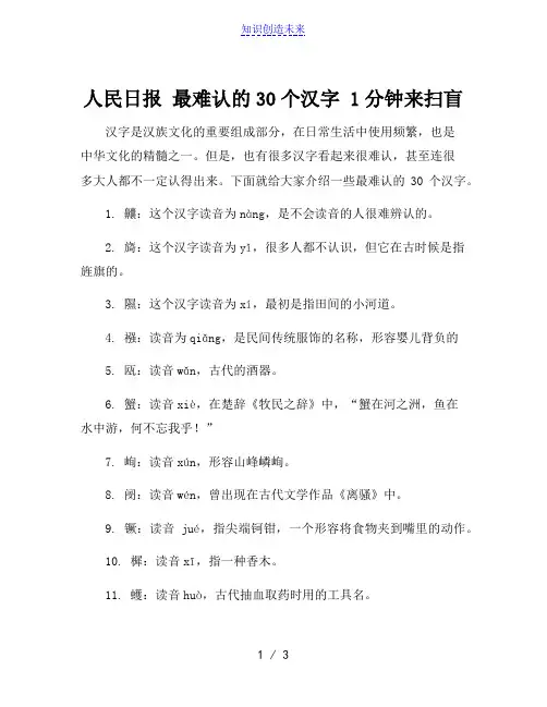 人民日报 最难认的30个汉字 1分钟来扫盲