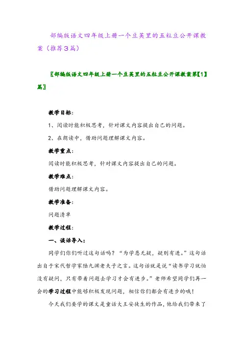 2023年部编版语文四年级上册一个豆荚里的五粒豆公开课教案(推荐3篇)