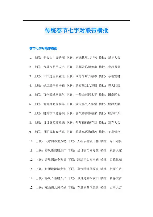 传统春节七字对联带横批