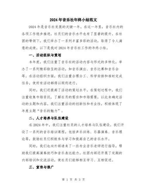 2024年音乐社年终小结范文