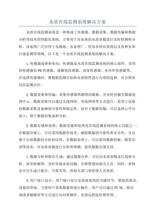 水质在线监测系统解决方案