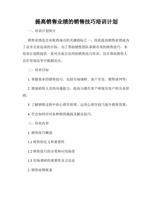 提高销售业绩的销售技巧培训计划