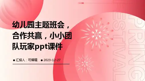幼儿园主题班会, 合作共赢,小小团队玩家ppt课件