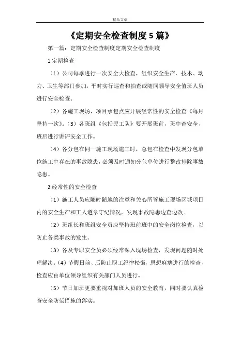 《定期安全检查制度5篇》