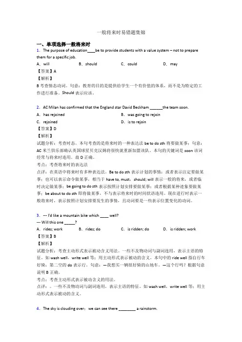 一般将来时易错题集锦