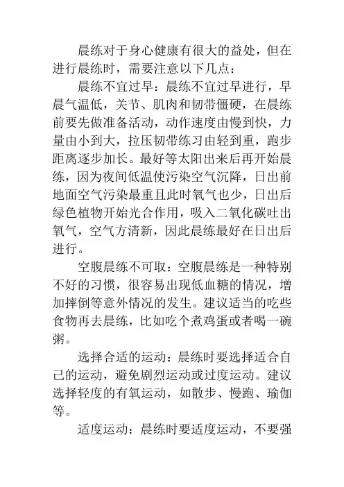 晨练的注意事项