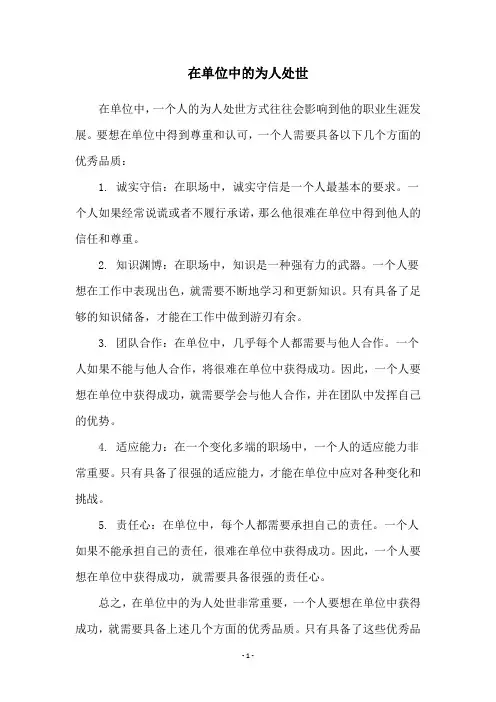 在单位中的为人处世