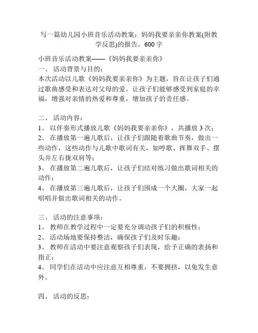 幼儿园小班音乐活动教案：妈妈我要亲亲你教案(附教学反思)