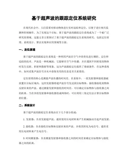 基于超声波的跟踪定位系统研究