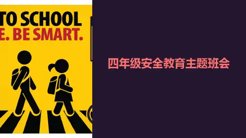 《四年级安全教育主题班会》ppt课件开学第一课