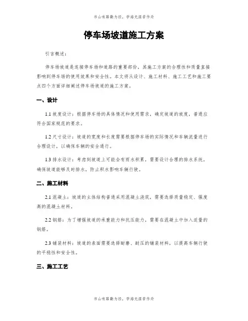 停车场坡道施工方案