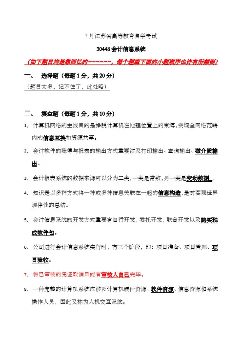 2022年7月江苏省高等教育自学考试30448《会计信息系统》模拟真题含答案