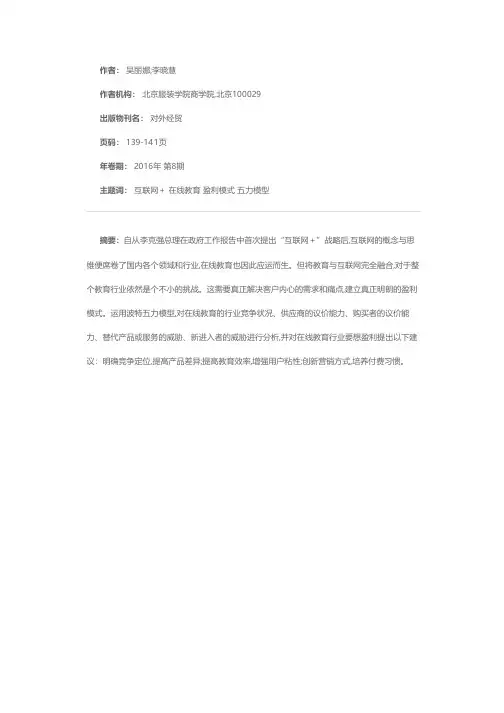 基于五力模型的在线教育盈利模式的选择
