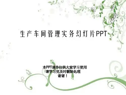 生产车间管理实务幻灯片PPT
