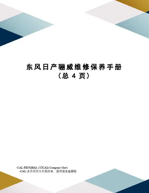 东风日产骊威维修保养手册