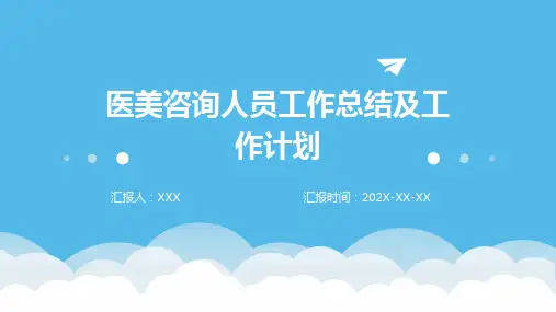 医美咨询人员工作总结及工作计划PPT