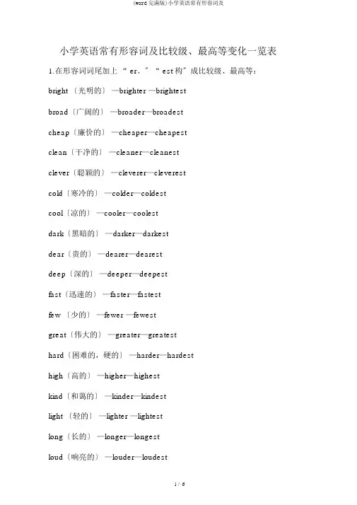 (word完整版)小学英语常见形容词及
