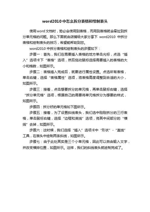 word2010中怎么拆分表格和绘制表头