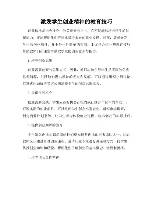 激发学生创业精神的教育技巧