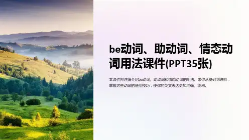 be动词、助动词、情态动词用法课件(35张)